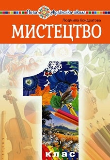 Мистецтво 1 клас Кондратова 2023