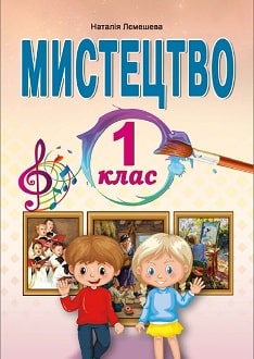 Мистецтво 1 клас Лємешева 2023
