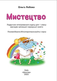 Мистецтво 1 клас Лобова 2023