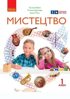 Мистецтво 1 клас Рубля 2023
