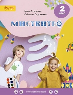 Мистецтво 2 клас Стеценко 2024