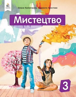 Мистецтво 3 клас Калініченко 2020