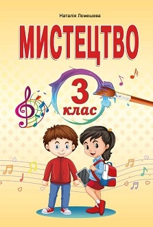 Мистецтво 3 клас Лємешева 2020