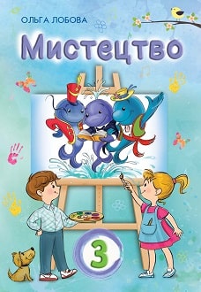 Мистецтво 3 клас Лобова 2020