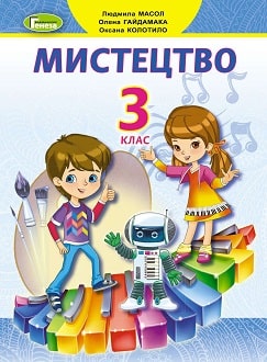 Мистецтво 3 клас Масол 2020