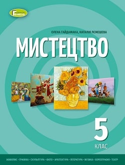 Мистецтво 5 клас Гайдамака 2022