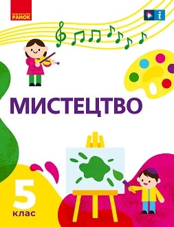 Мистецтво 5 клас Рубля 2022