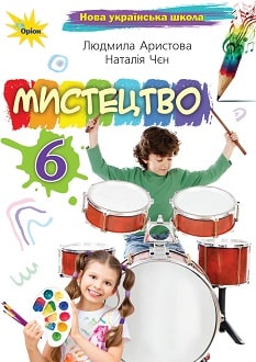 Мистецтво 6 клас Аристова 2023