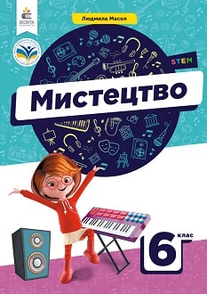 Мистецтво 6 клас Масол 2023