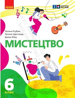 Мистецтво 6 клас Рубля 2023
