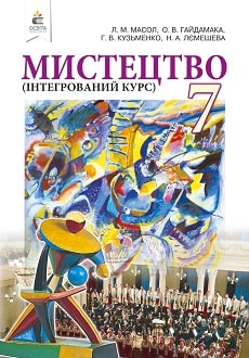 Мистецтво 7 клас Масол 2020