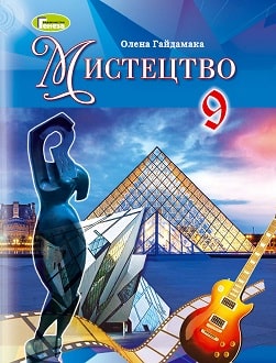 Мистецтво 9 клас Гайдамака 2022