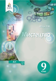 Мистецтво 9 клас Масол 2022