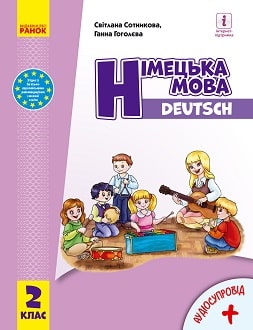 Німецька мова 2 клас Сотникова 2019 та 2024