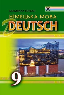 Німецька мова 9 клас Горбач 2017