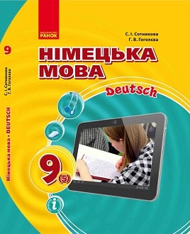 Німецька мова 9 клас Сотникова 2017 5 рік навчання