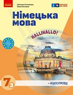 Німецька мова 7 клас Сотникова 2024 та 2015 3-й рік