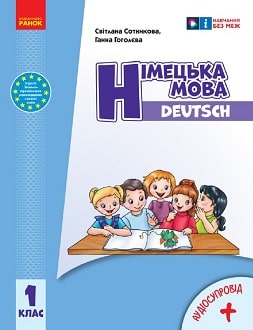 Німецька мова 1 клас Сотникова 2023