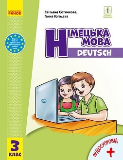 Німецька мова 3 клас Сотникова 2020