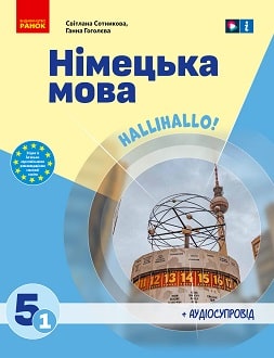 Німецька мова 5 клас Сотникова 2022 1-й рік