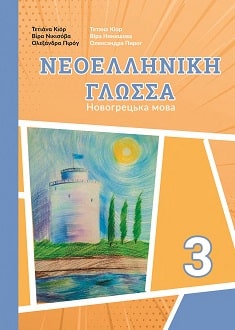 Новогрецька мова 3 клас Кіор 2020