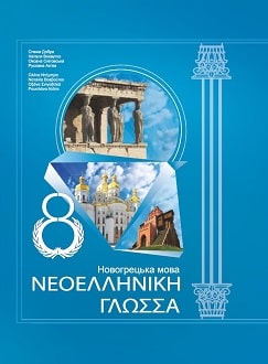 Новогрецька мова 8 клас Добра 2021