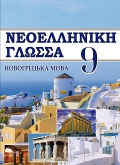 Новогрецька мова 9 клас Добра 2017