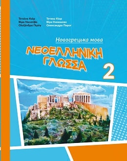 Новогрецька мова 2 клас Кіор 2019