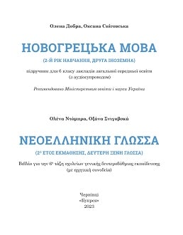Новогрецька мова 6 клас Добра 2023