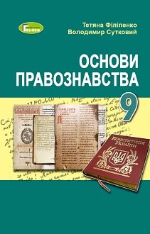 Основи правознавства 9 клас Філіпенко 2022