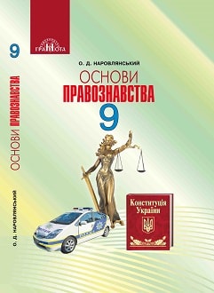 Основи правознавства 9 клас Наровлянський 2017
