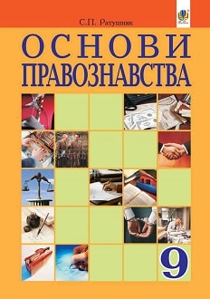 Основи правознавства 9 клас Ратушняк 2017