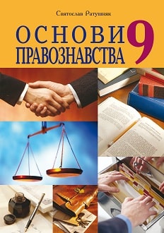 Основи правознавства 9 клас Ратушняк 2022