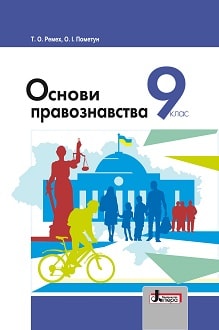 Основи правознавства 9 клас Ремех 2017