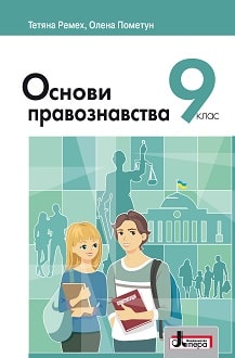 Основи правознавства 9 клас Ремех 2022