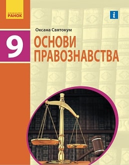 Основи правознавства 9 клас Святокум 2022