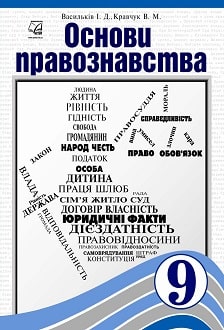 Основи правознавства 9 клас Васильків 2022