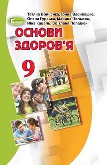 Основи здоров`я 9 клас Бойченко 2022