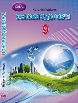 Основи здоров`я 9 клас Поліщук 2022