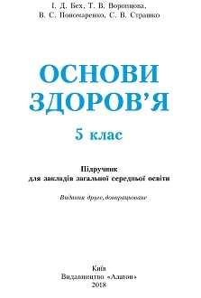 Основи здоров`я 5 клас Бех 2018