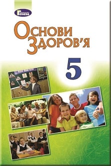 Основи здоров`я 5 клас Бойченко 2018