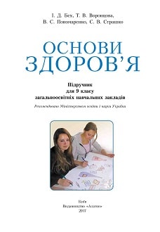 Основи здоров`я 9 клас Бех 2017