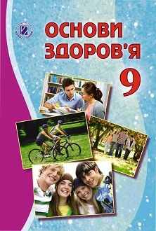 Основи здоров`я 9 клас Бойченко 2017