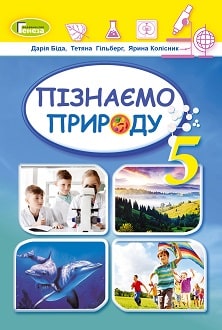 Пізнаємо природу 5 клас Біда 2022