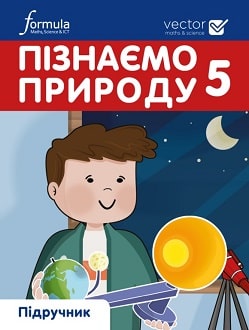 Пізнаємо природу 5 клас Біос 2022