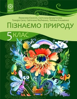 Пізнаємо природу 5 клас Яковлева 2022