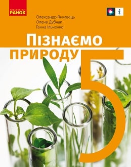 Пізнаємо природу 5 клас Янкавець 2022