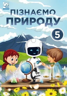 Пізнаємо природу 5 клас Мідак 2022