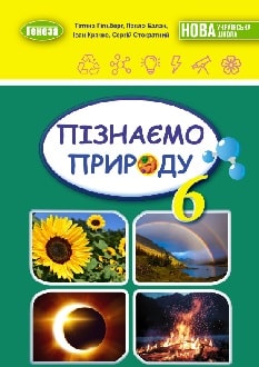 Пізнаємо природу 6 клас Гільберг 2023