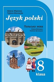 Польська мова 8 клас Войцева 2021